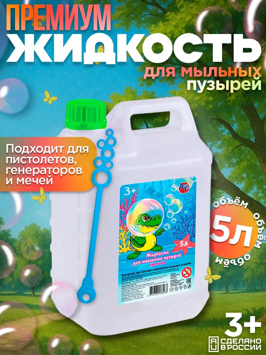 Жидкость 5 литров для Мыльных Пузырей Премиум