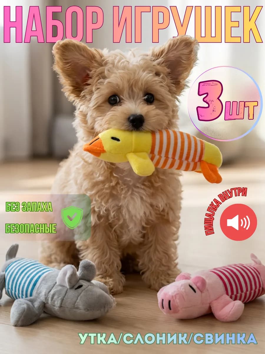 Набор мягких игрушек для собак 3 штуки