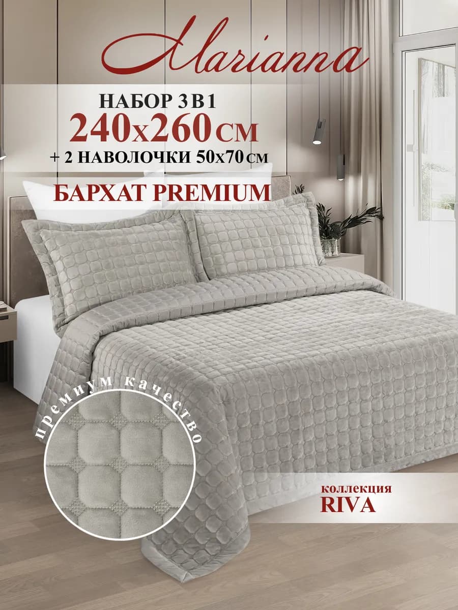 Покрывало на кровать Riva 260х240 см с наволочками 50х70