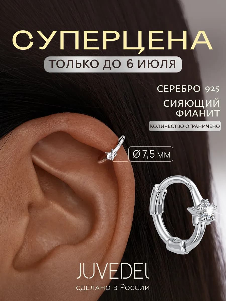 Моносерьга хеликс серебро 925 серьга кольцо одиночная