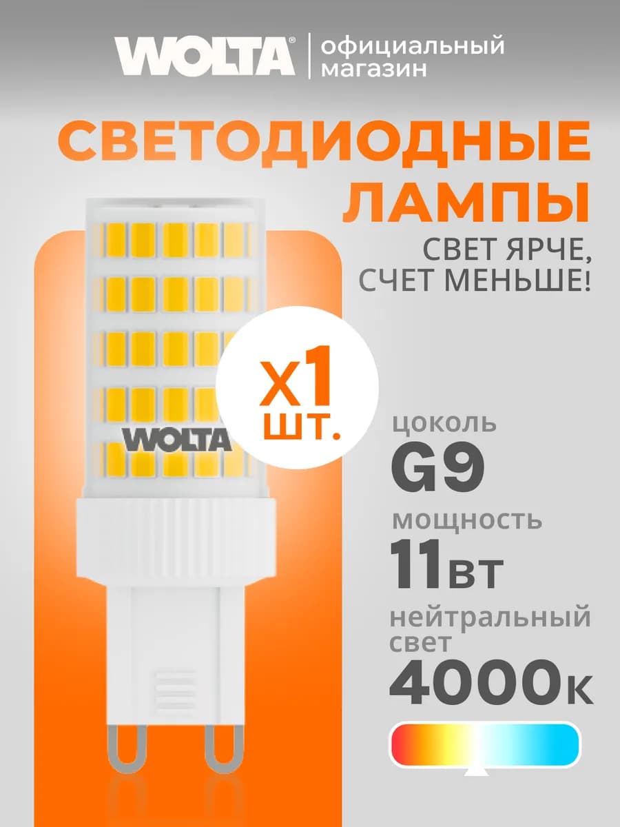 Светодиодная лампа 11Вт, 4000K, G9, 1 шт