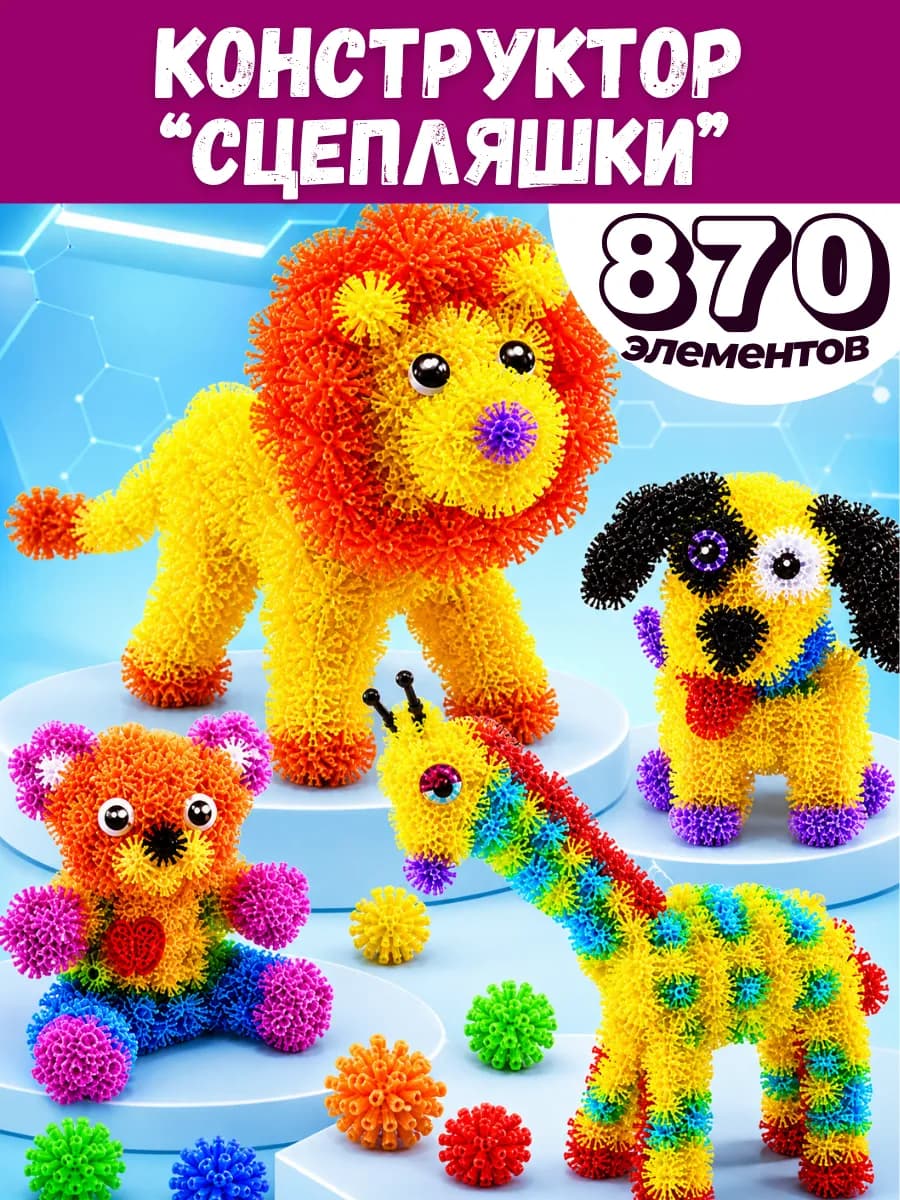 КОНСТРУКТОР детский для мальч. и девоч. в контейнере - 870эл