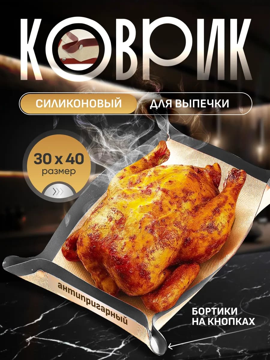 Силиконовый коврик для выпечки многоразовый
