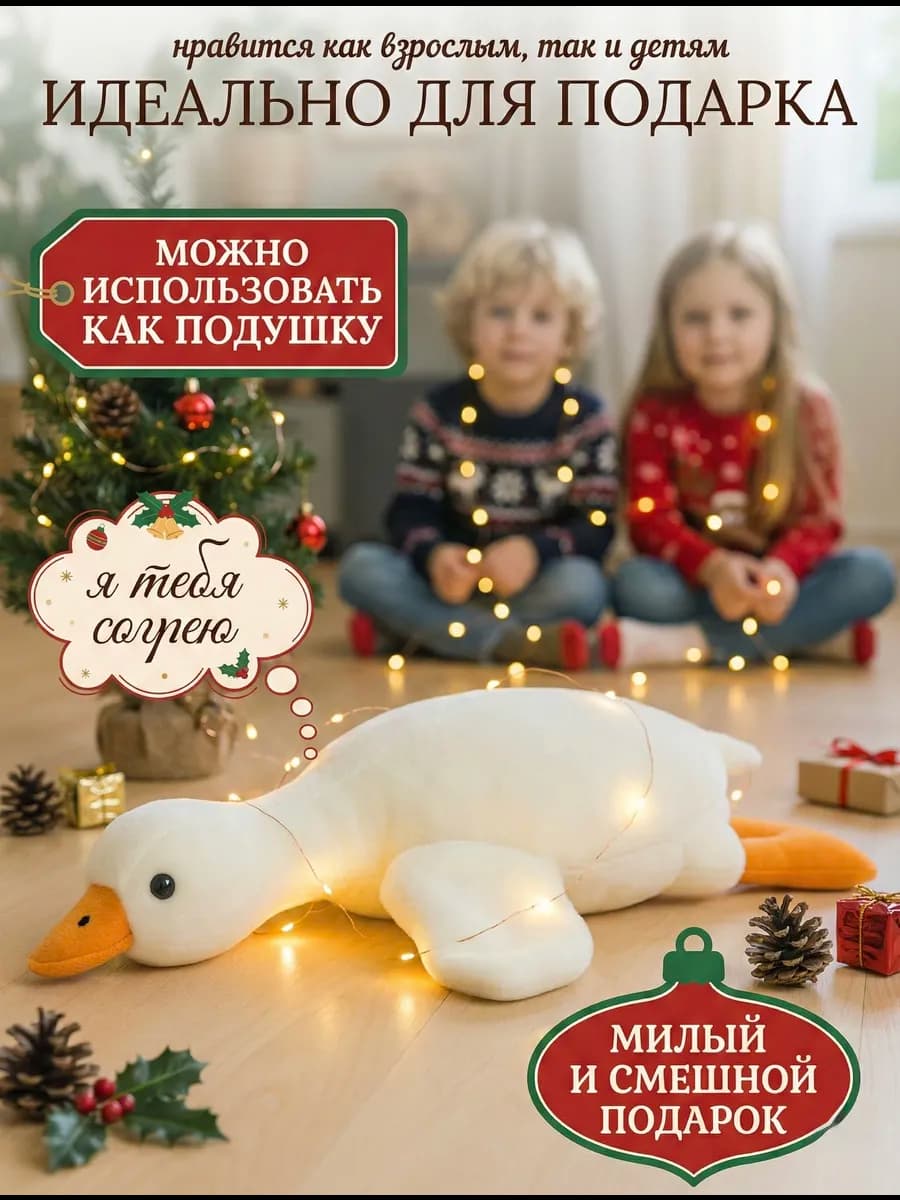 Игрушка Гусь обнимусь 50 см