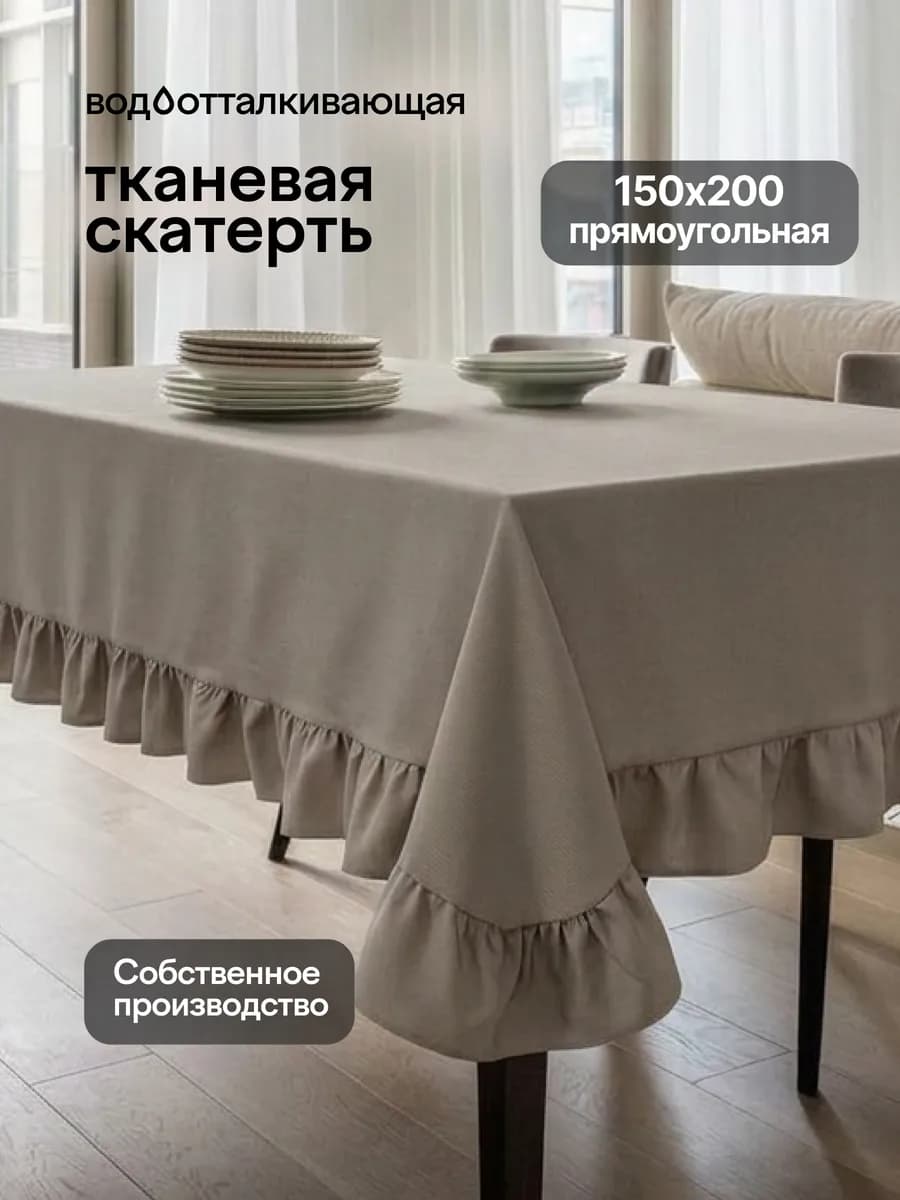 Скатерть на стол с рюшами прямоугольная 150х200 см