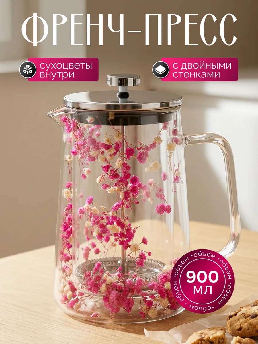 Чайник заварочный френч-пресс 900 мл
