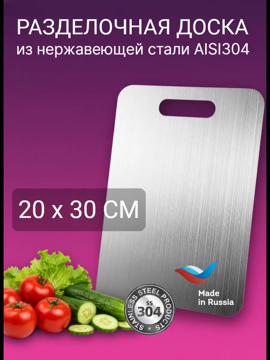 Доска разделочная из нержавеющей стали 20х30см