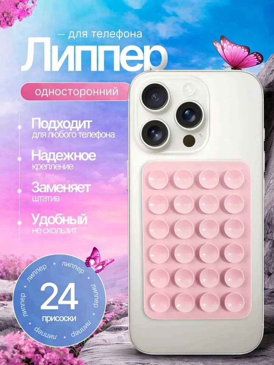 Липучка для телефона, присоска-липпер
