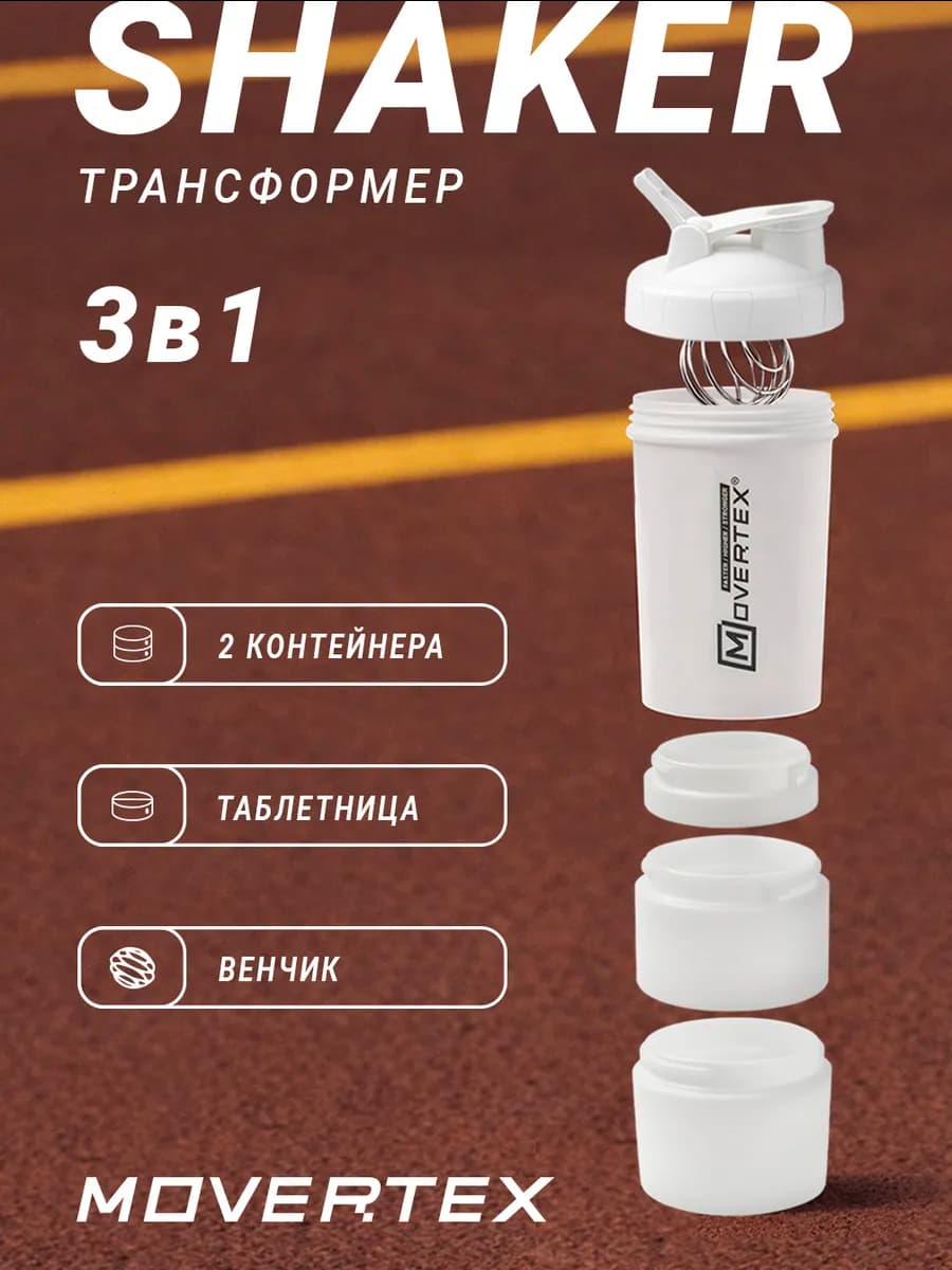 Шейкер спортивный для протеина коктейлей с контейнером 3 в 1