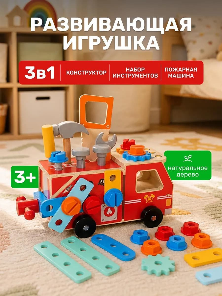 Конструктор набор инструментов 3в1 Пожарная машина