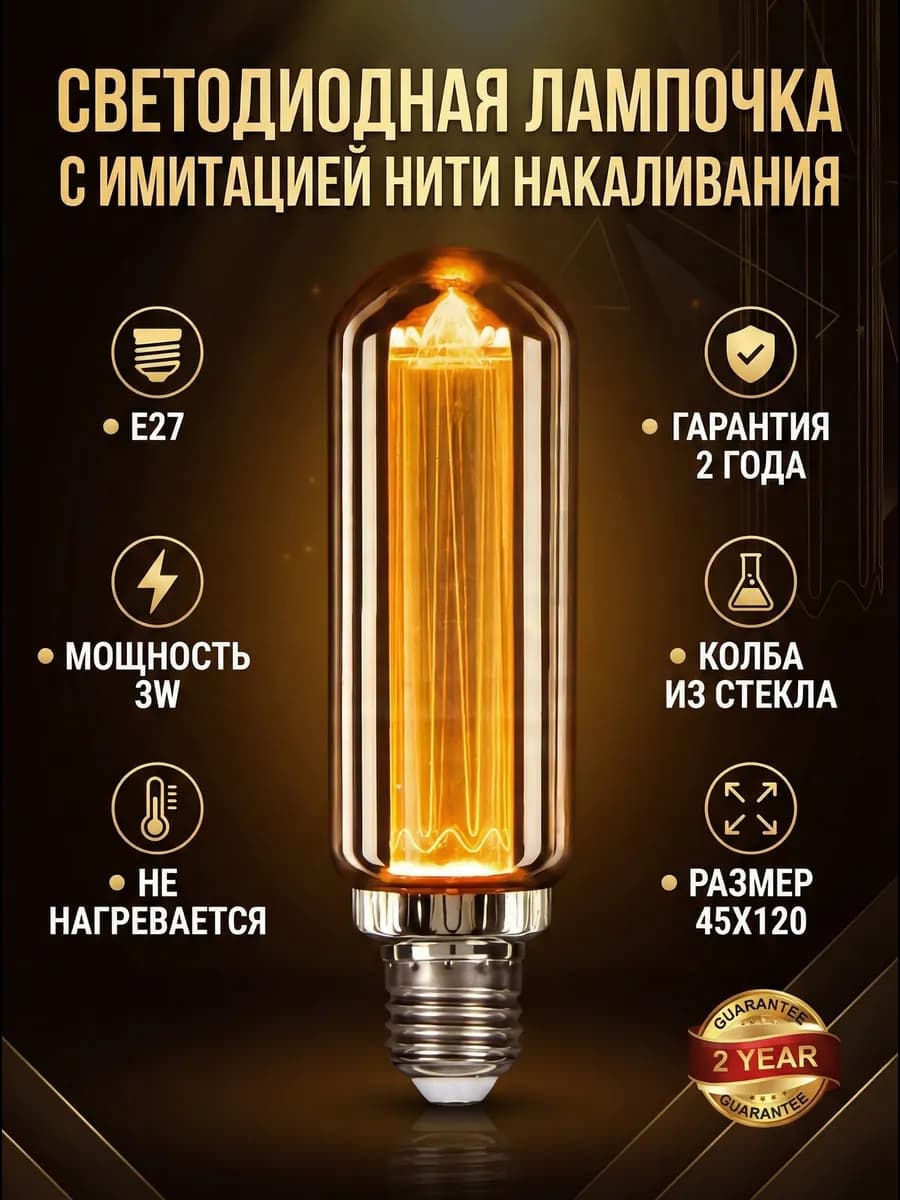 Декоративная светодиодная лампа с имитацией нити накаливания