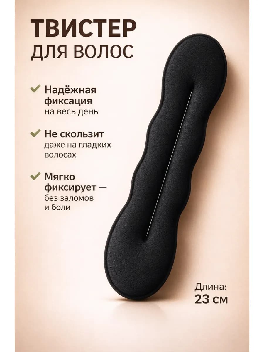 Заколка твистер для пучка невидимка для волос 23 см