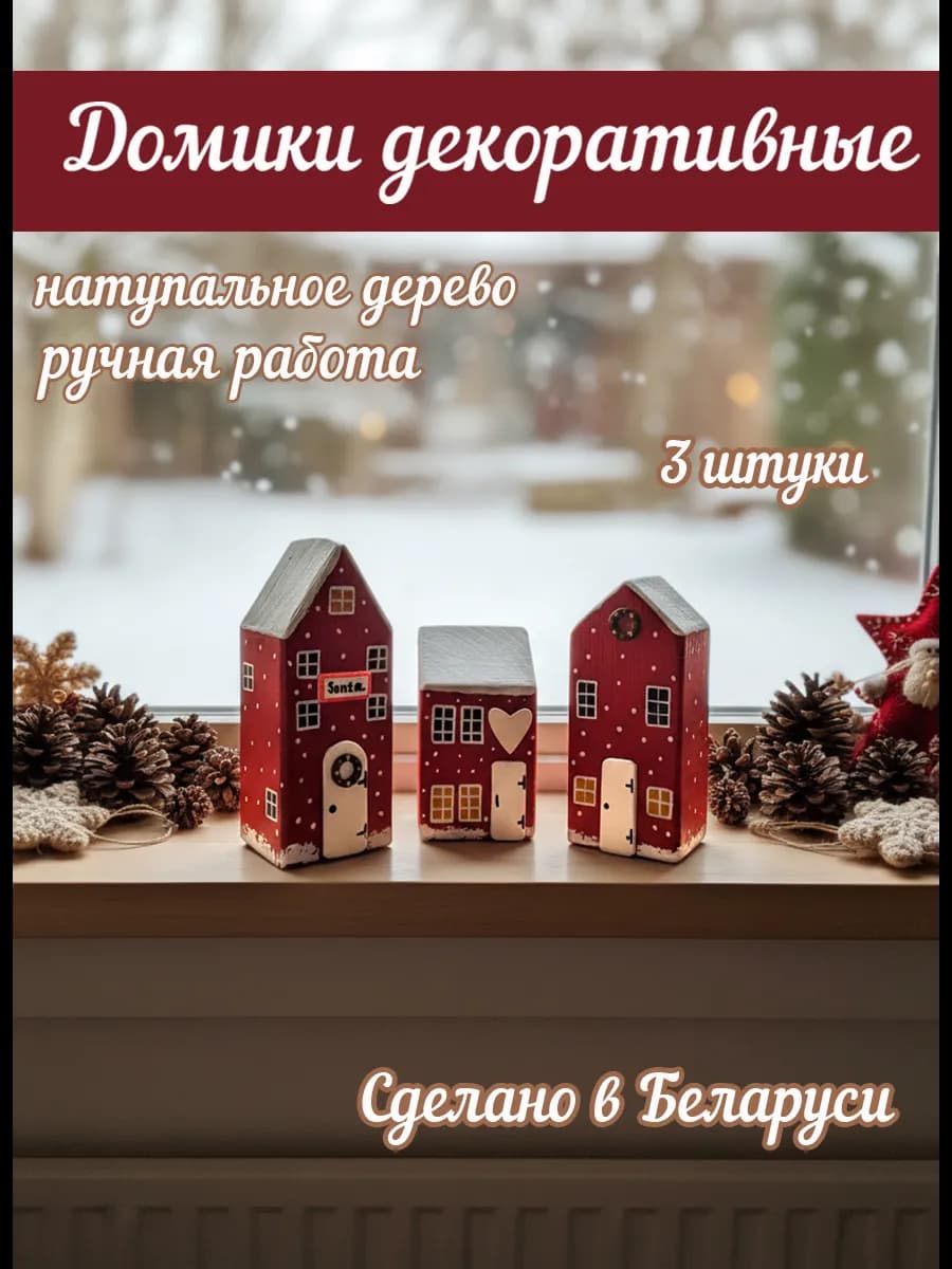Декоративные домики для интерьера из дерева набор