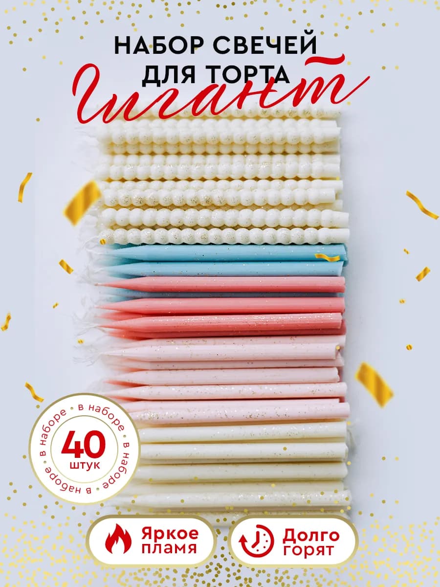 Свечи для торта с блестками 40 шт