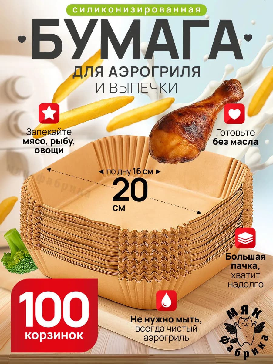 Бумага силиконизированная пергаментная для аэрогриля