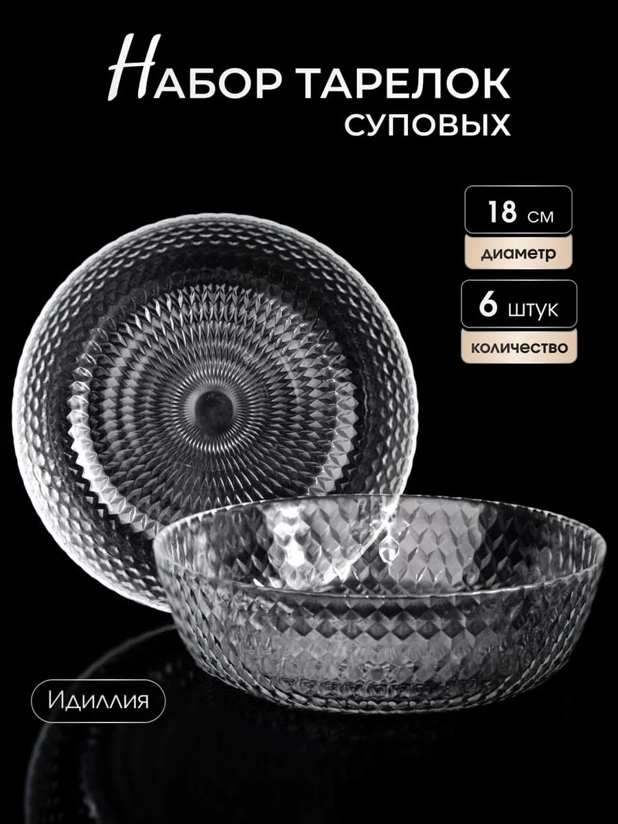 Тарелки набор 6 штук глубокие суповые