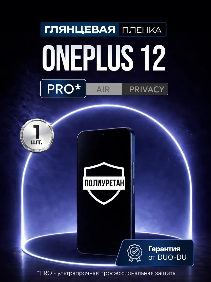Полиуретановая пленка на OnePlus 12 1 шт Глянцевая