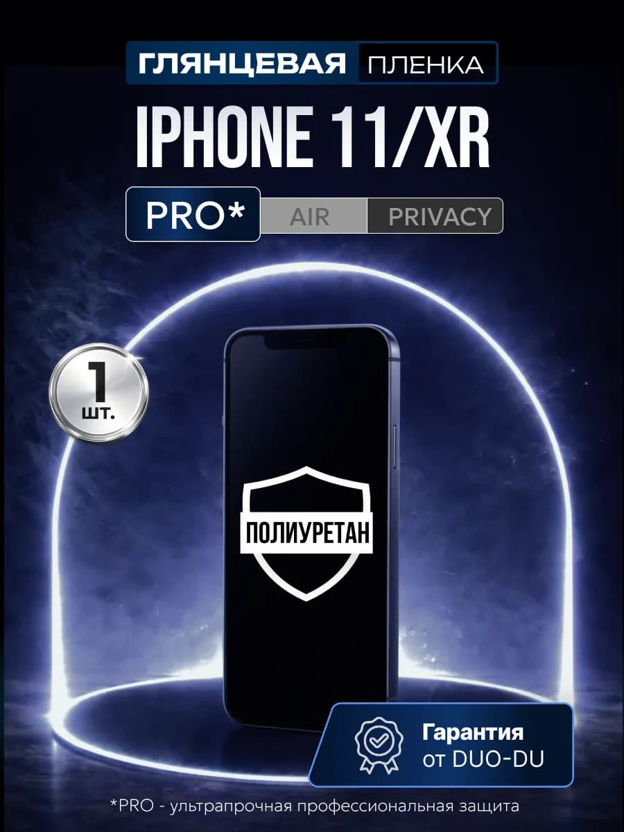 Полиуретановая защитная пленка на iPhone 11, XR 1 шт