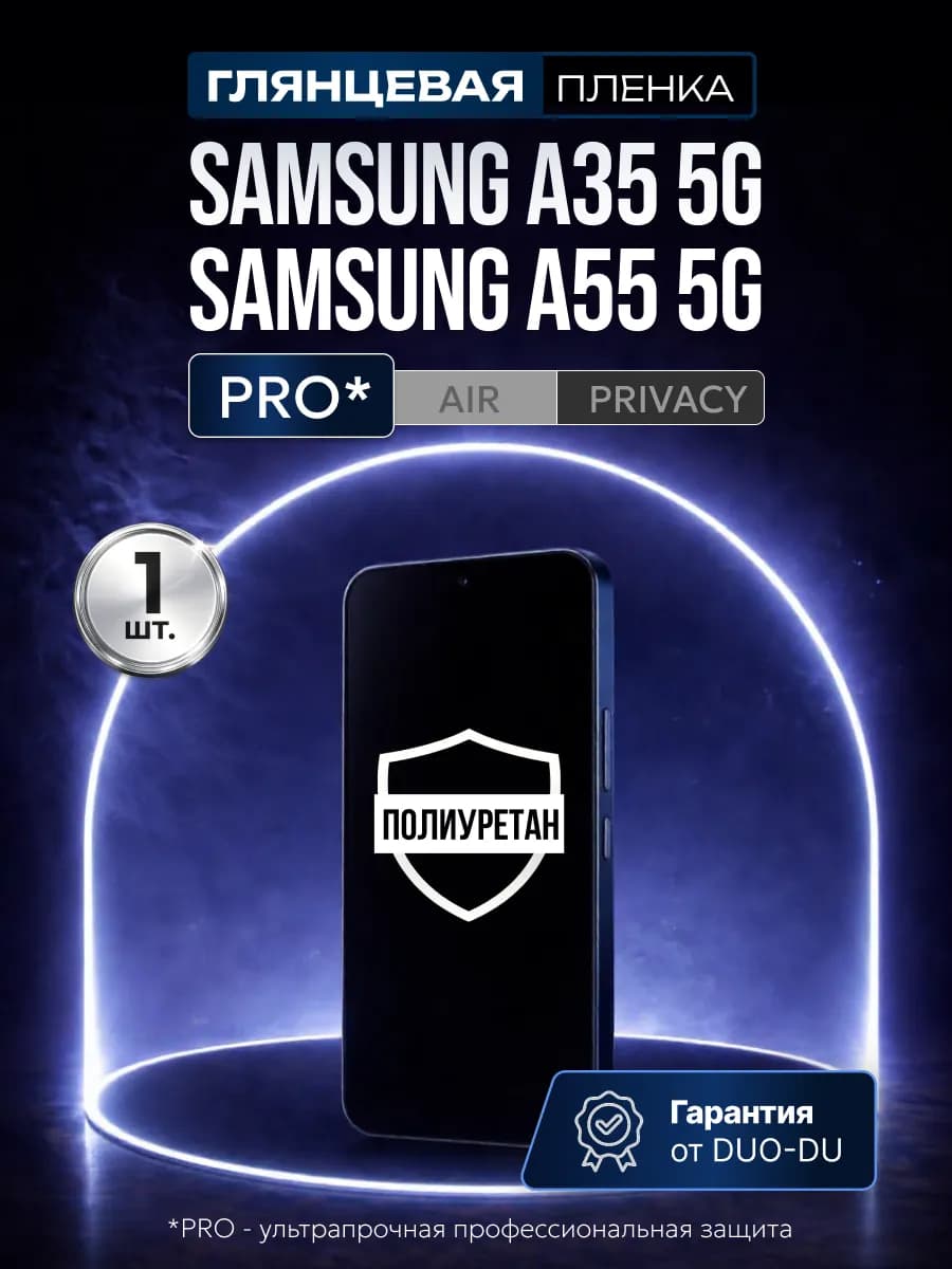 Полиуретановая защитная пленка на Samsung Galaxy A35, A55 5G