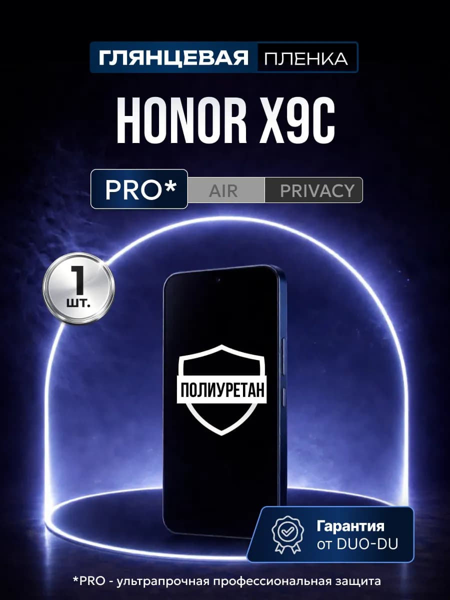 Полиуретановая пленка на Honor X9c