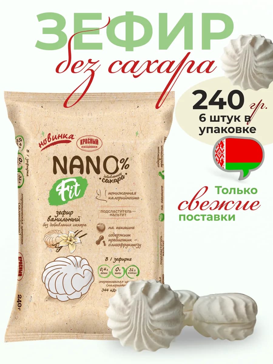 Белорусский зефир без сахара диабетический