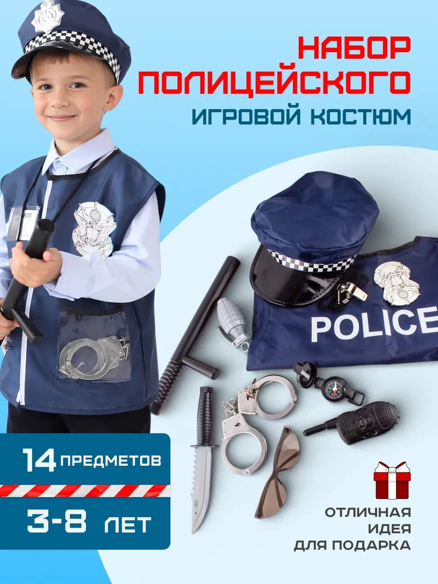 Игровой набор полицейского для мальчика Форма 14 предметов