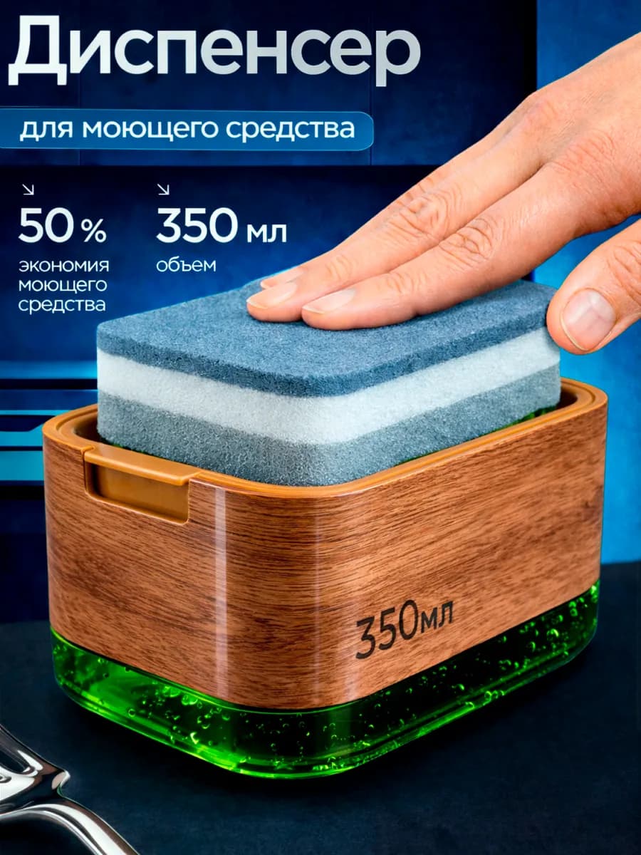 Дозатор для моющего средства и губки, 350 мл