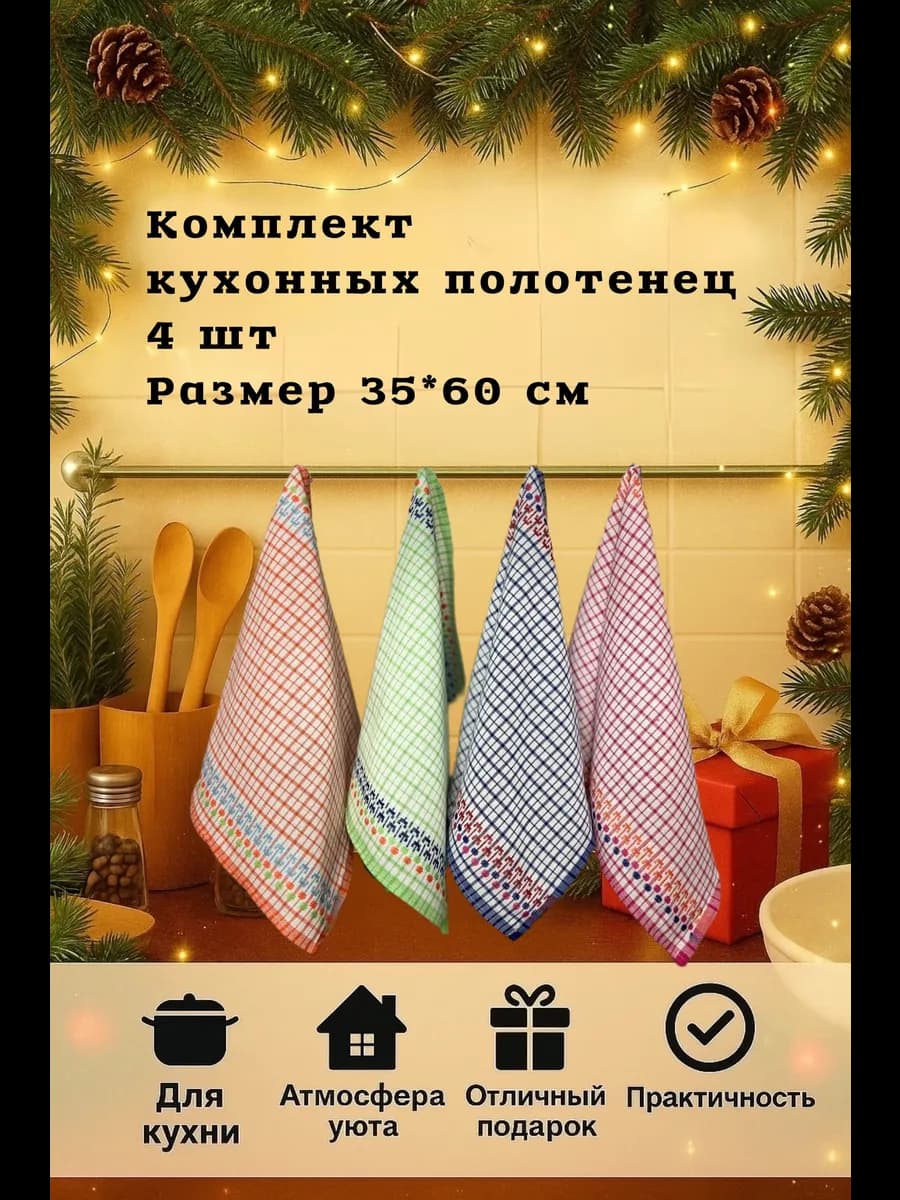Комплект кухонных полотенец 4 шт размер 35*60 см