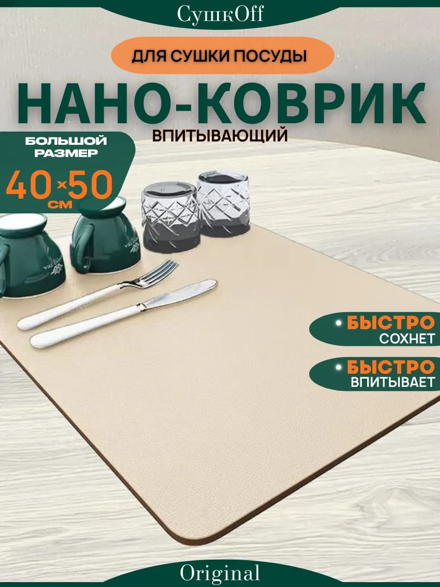 Коврик для сушки посуды впитывающий, 50x40