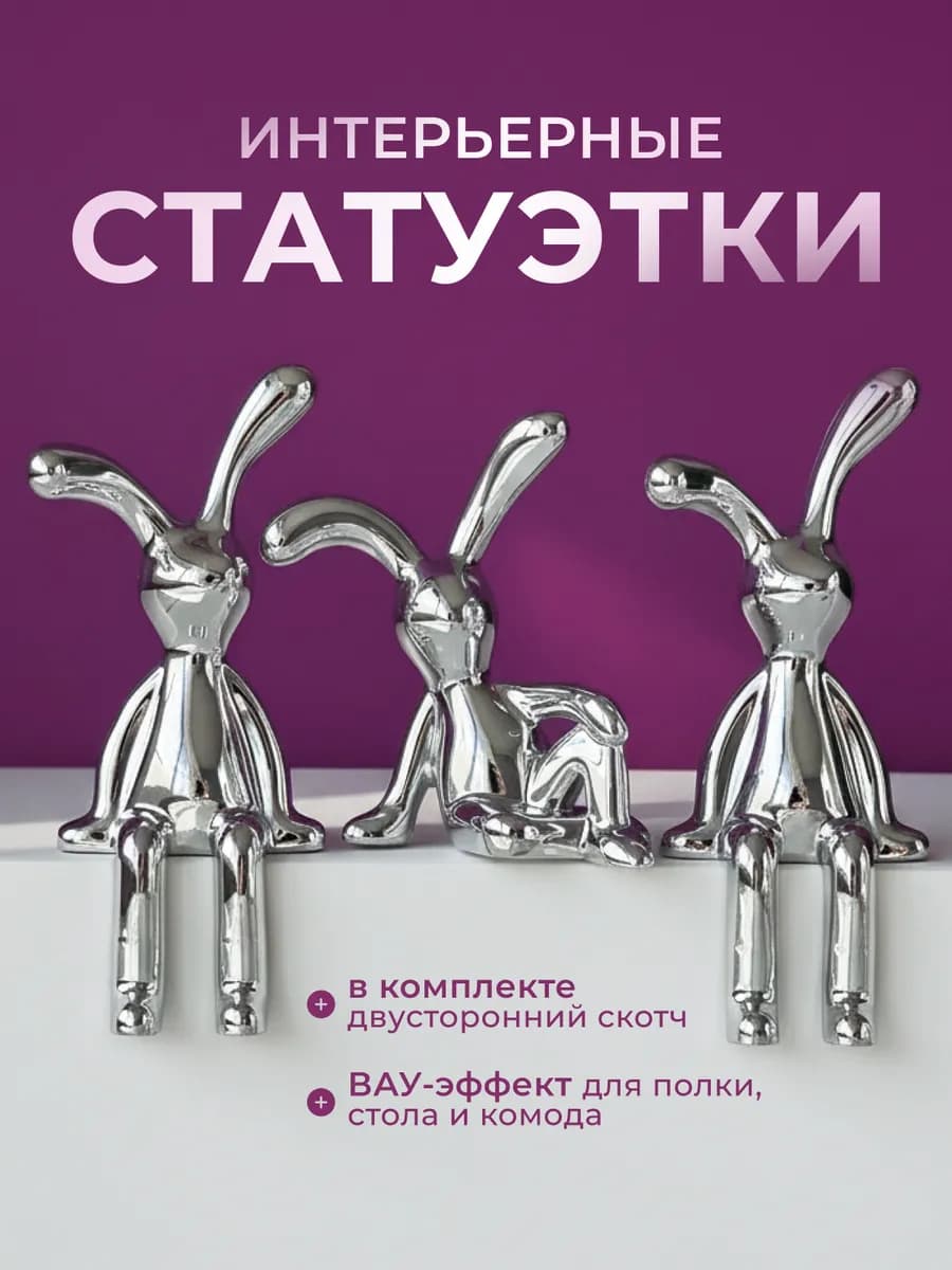 Статуэтки для интерьера кролики 3шт - фото 1