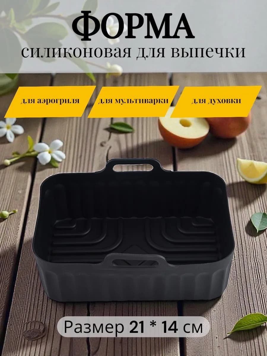 Силиконовая форма для запекания и выпечки