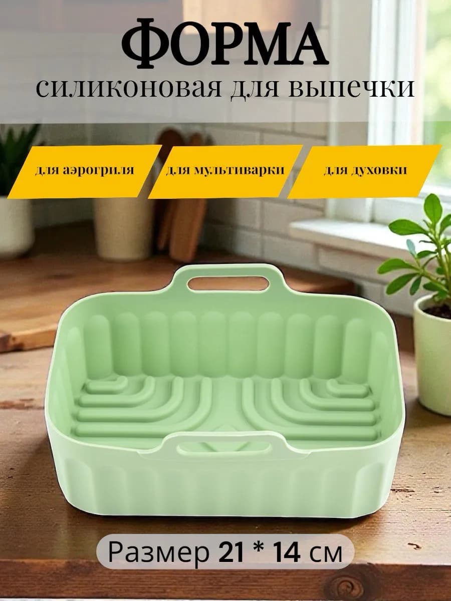 Силиконовая форма для запекания и выпечки