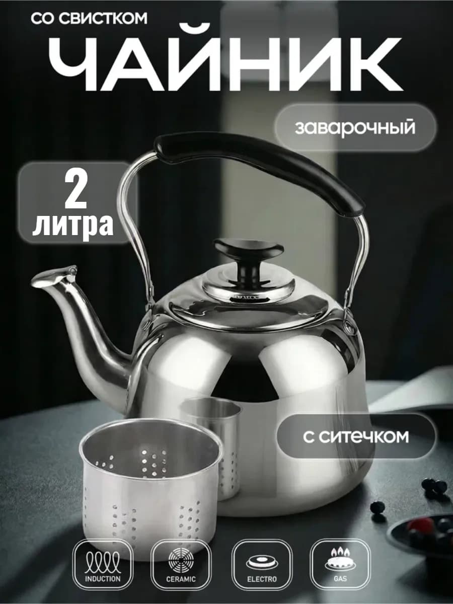 Чайник для плиты заварочный металлический с ситечком