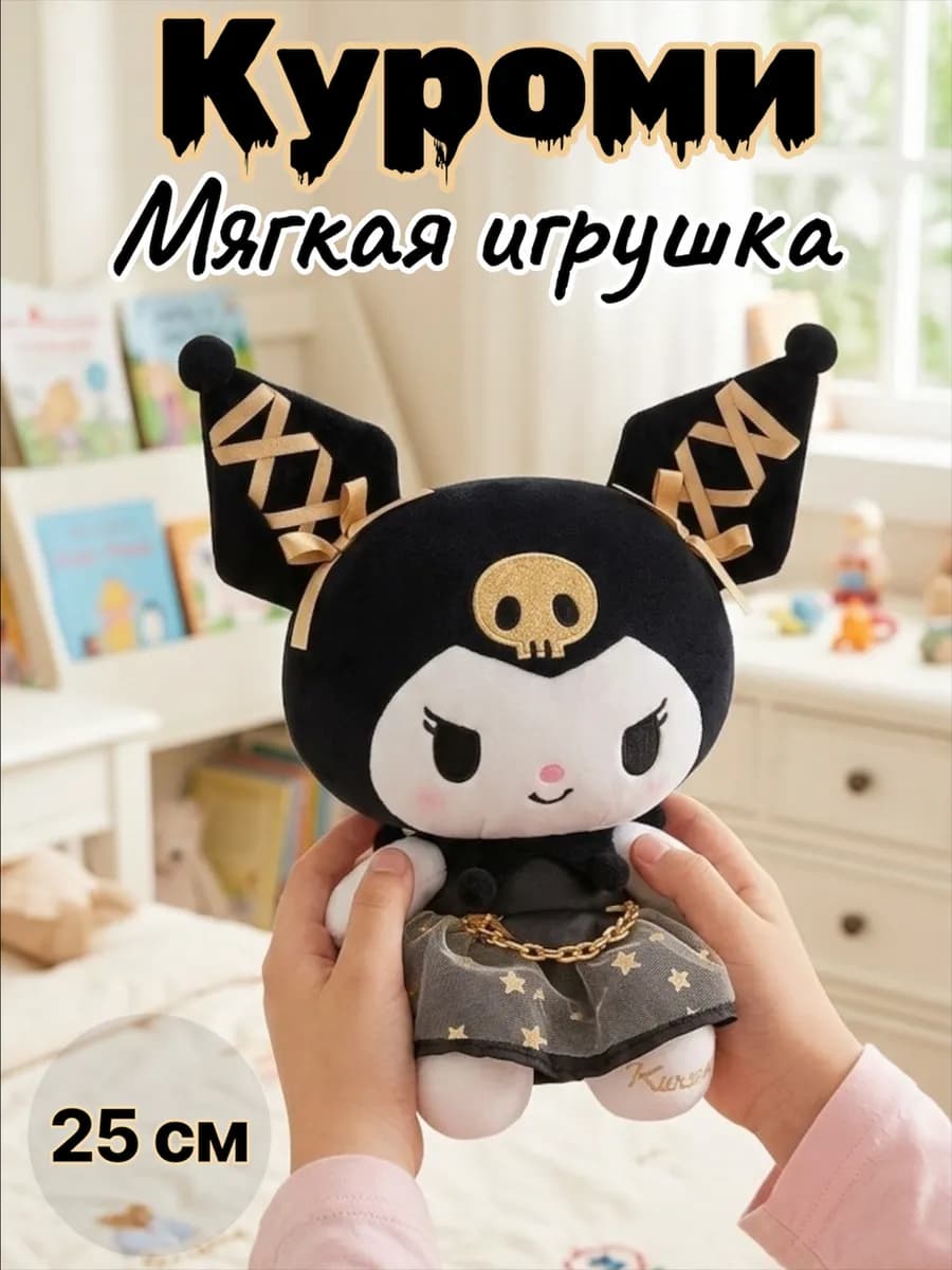 Мягкая игрушка Kuromi 25см