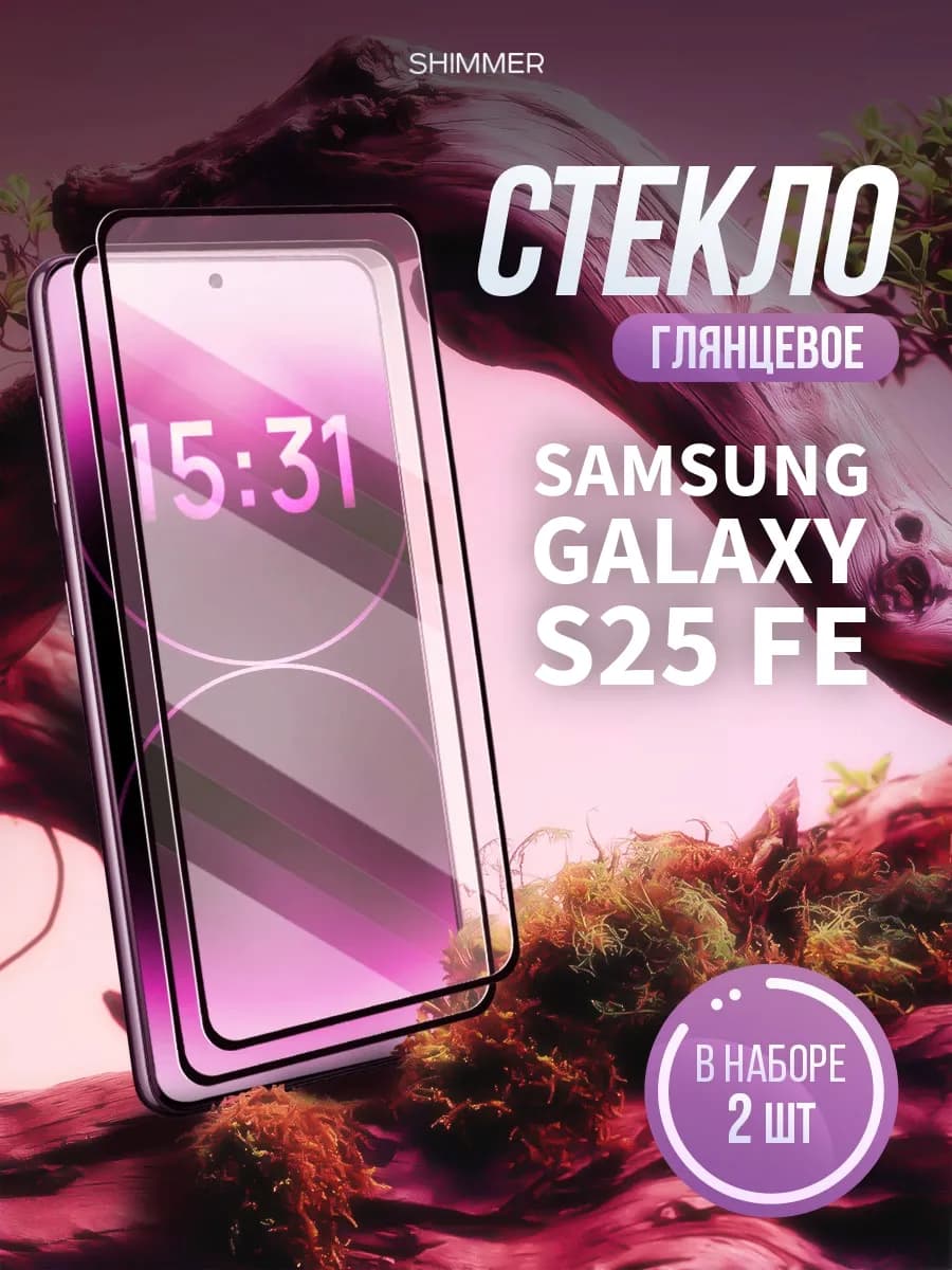 Защитное стекло Samsung Galaxy S25 FE