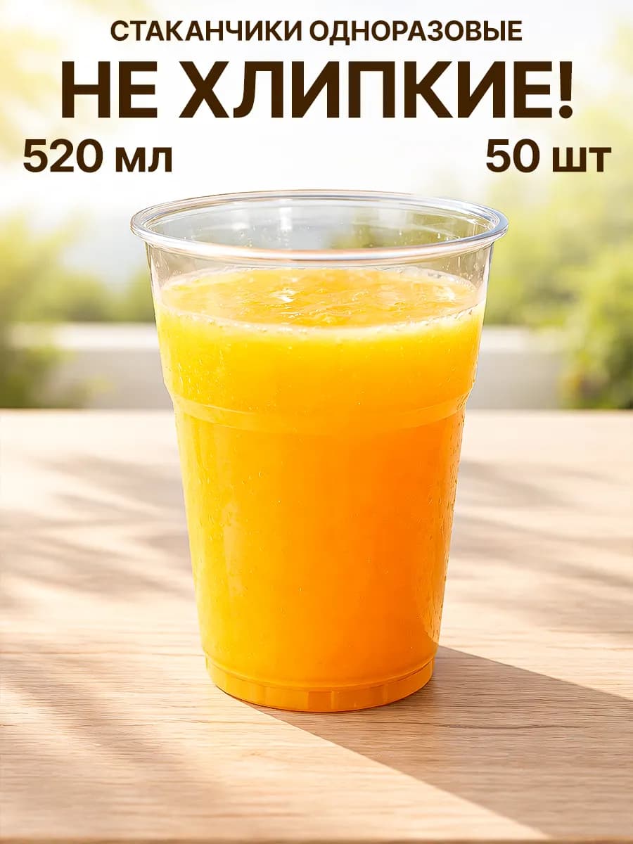 Стаканы пластиковые одноразовые 500мл 50шт