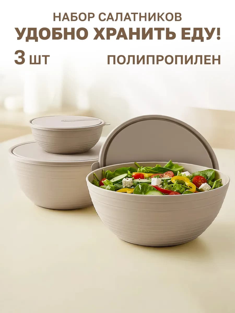 Салатник с крышкой набор