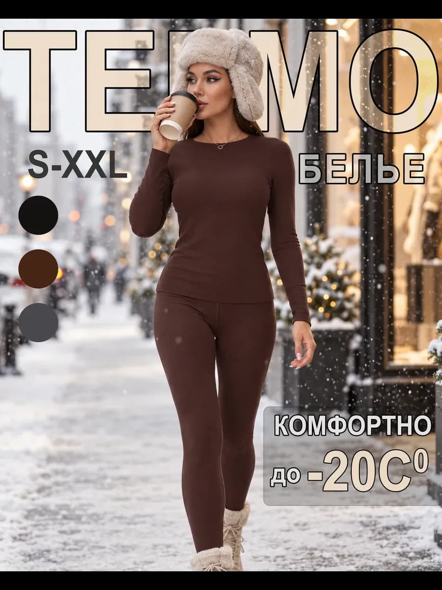 Термобелье нательное зимнее теплое бесшовное комплект