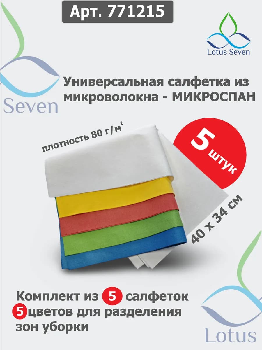 Салфетки для уборки МИКРОСПАН 5 шт, 34 х 40 cм, (5 цветов)