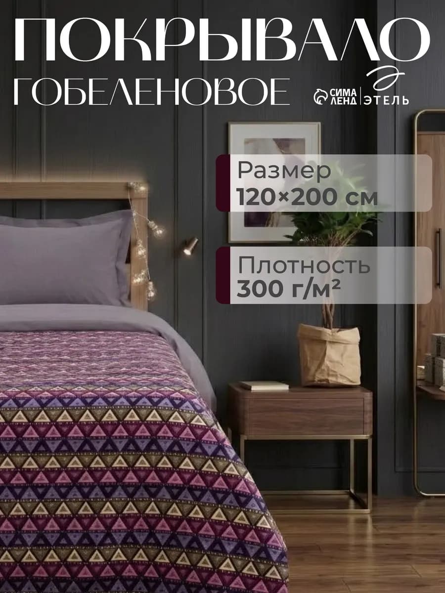 Покрывало 120х200 на кровать диван