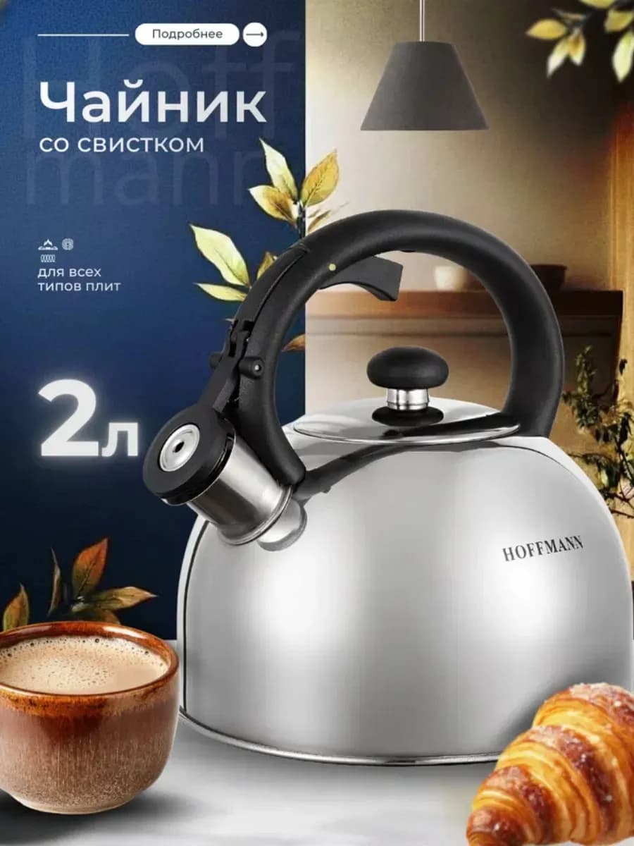 Чайник для плиты со свистком 2 л