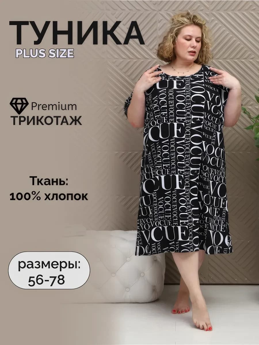 Туника трикотажная больших размеров
