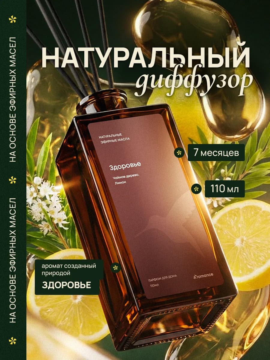 Аромадиффузор Здоровье 110 мл