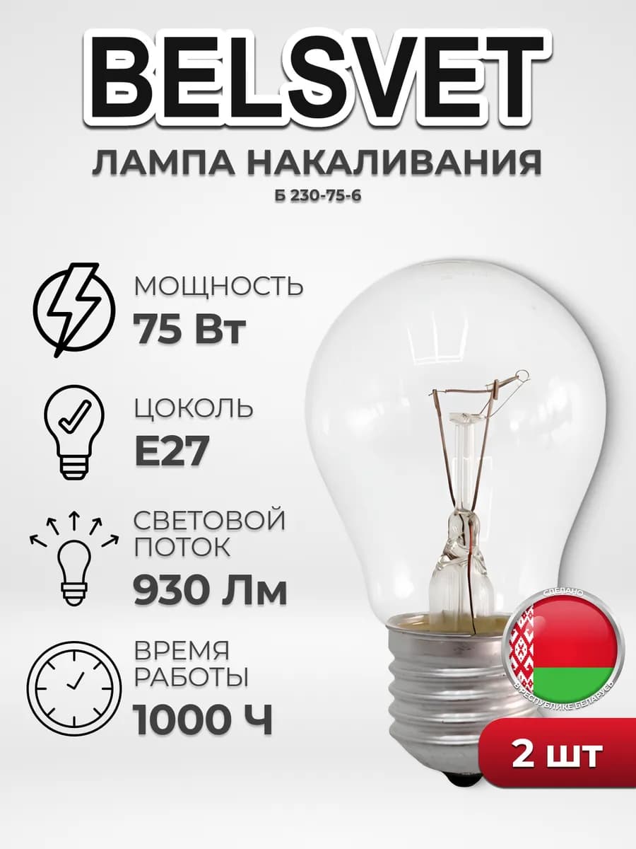 Лампа накаливания Б230-75-6 компл 2