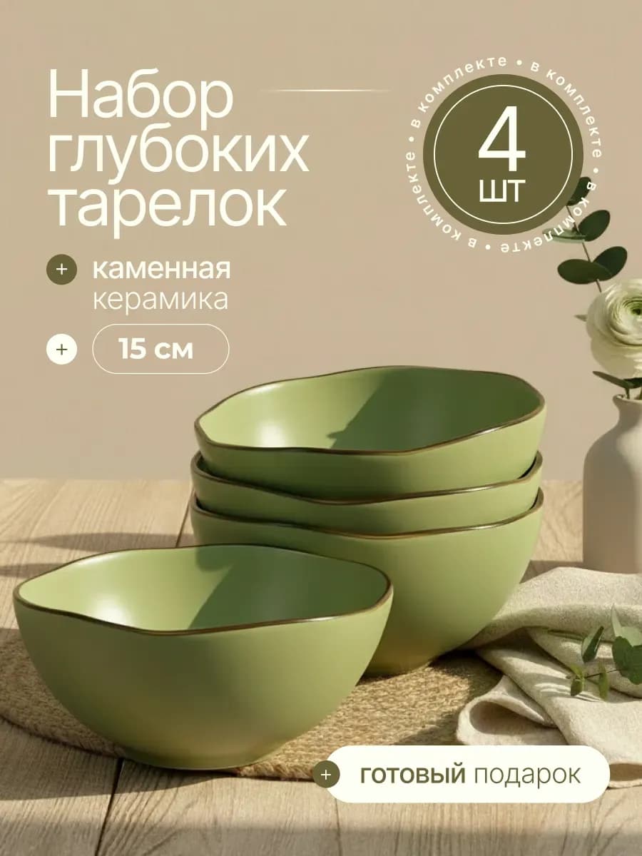 Набор глубоких тарелок для супа 4 шт