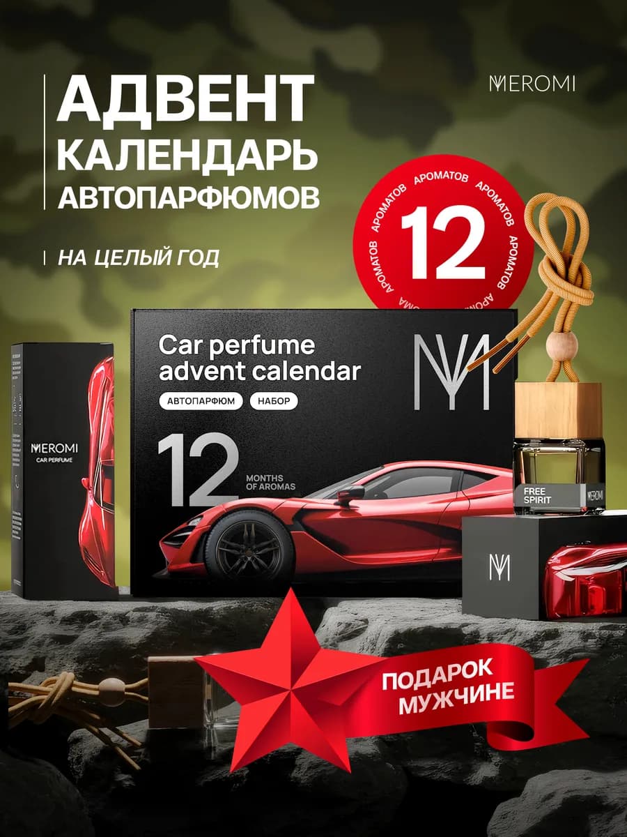 Авто парфюм набор