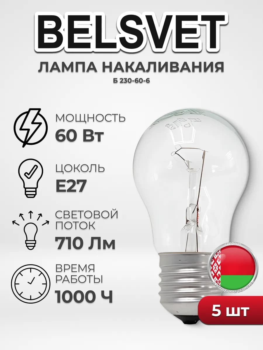 Лампочка накаливания Б230-60-6 компл 5