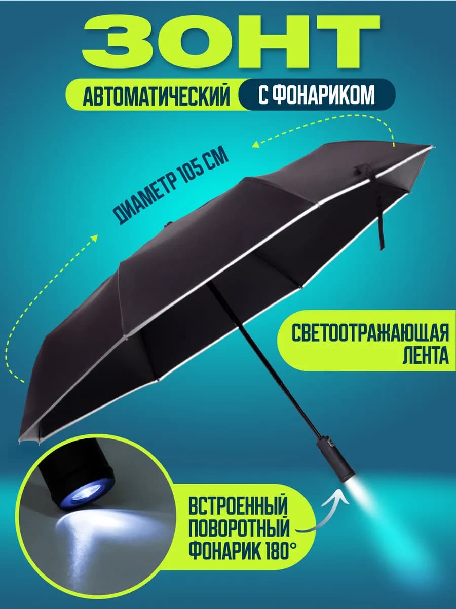 Зонт черный автомат антиветер 8 спиц с фонариком
