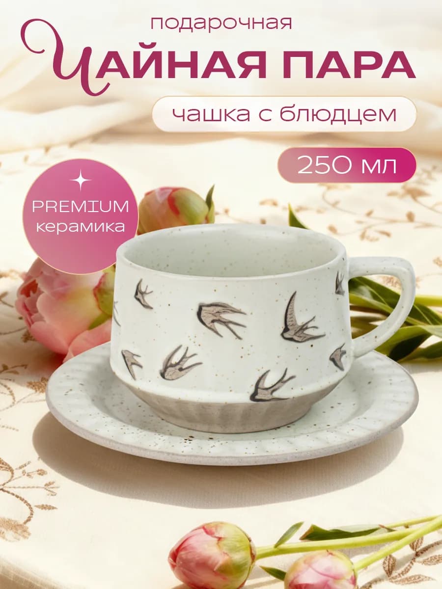Чайная пара набор блюдце и чашка