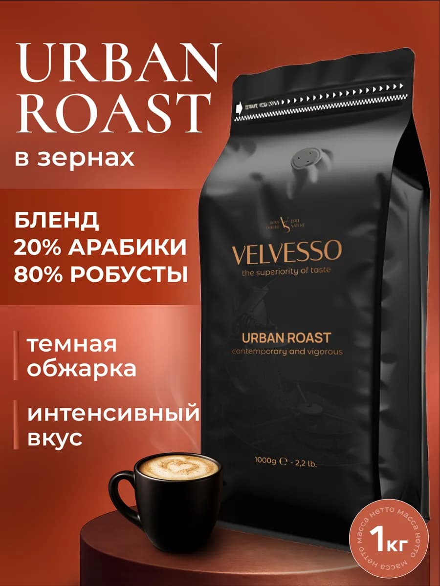 Кофе в зернах 1 кг Urban Roast, темная обжарка